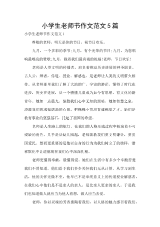 小学生教师节作文范文5篇