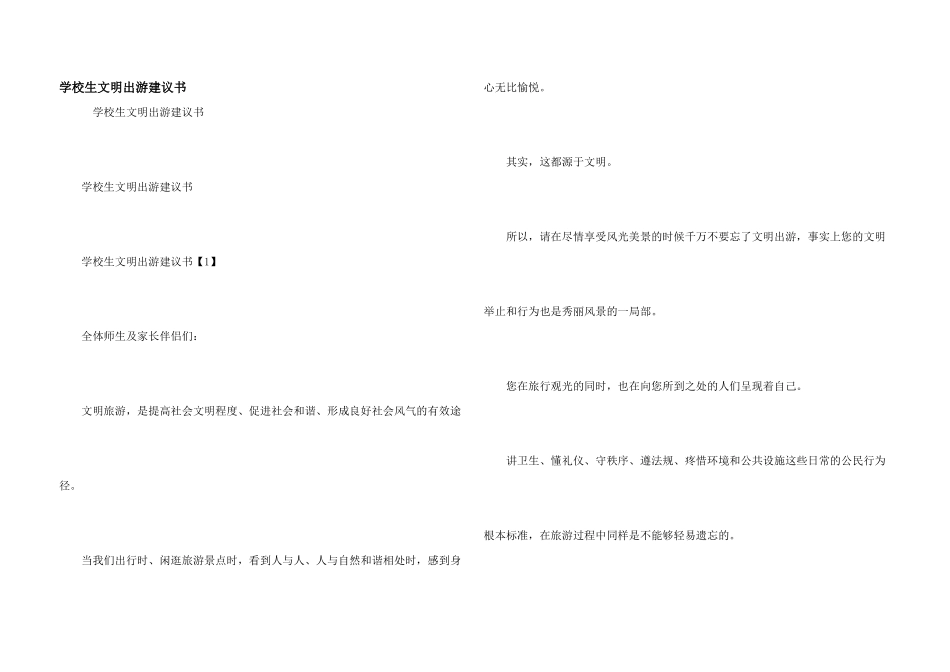 小学生文明出游倡议书_第1页