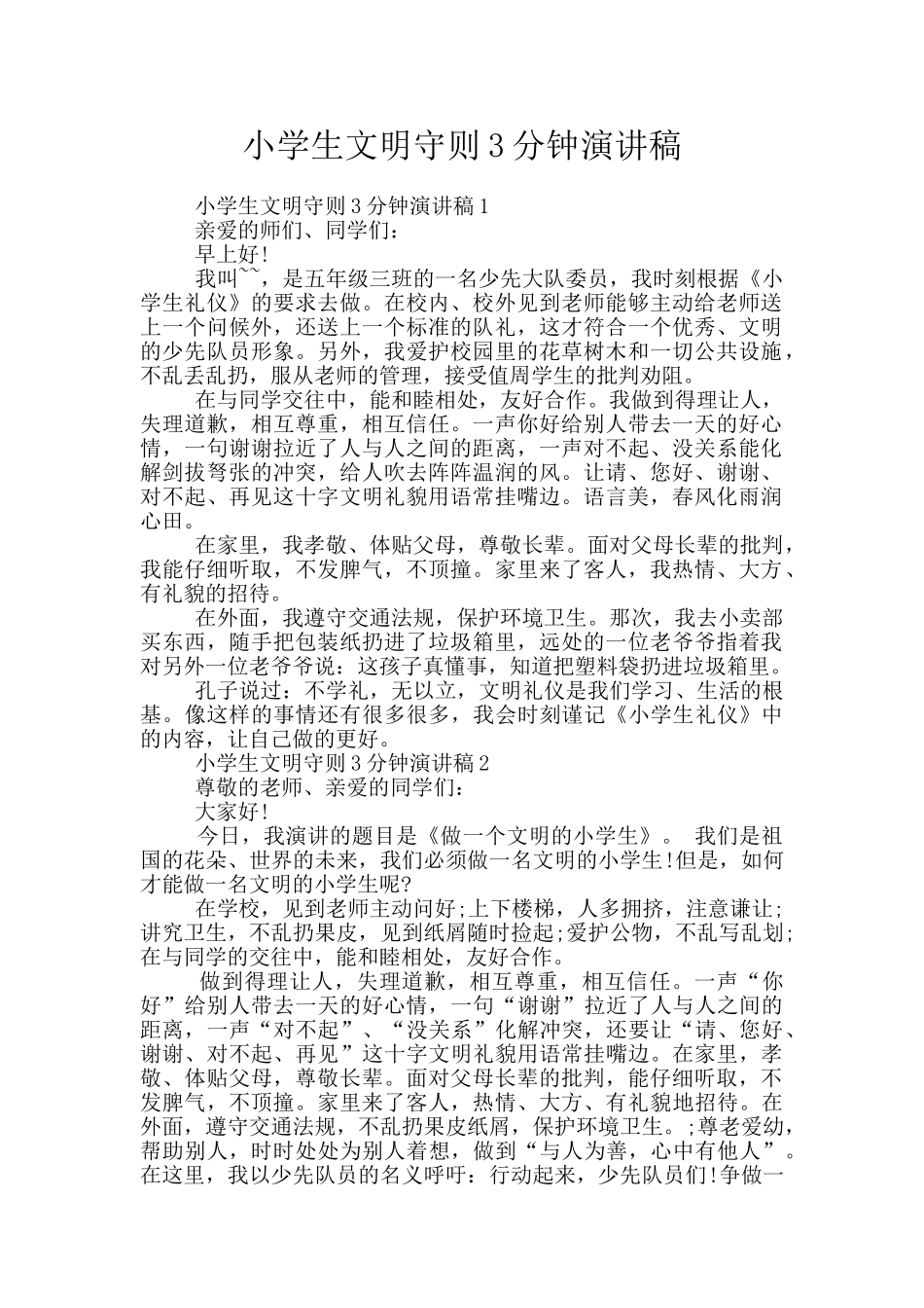小学生文明守则3分钟演讲稿_第1页