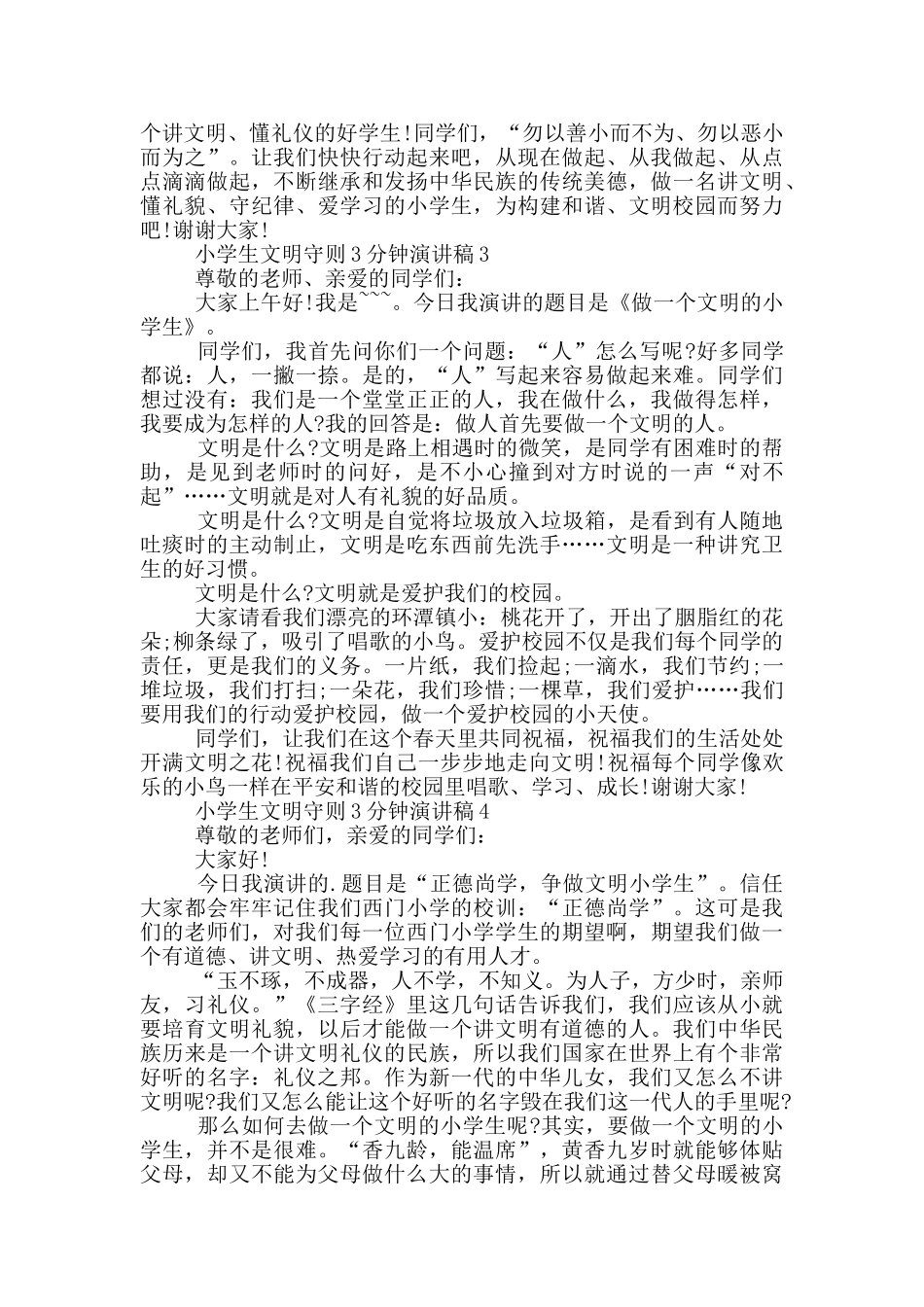 小学生文明守则3分钟演讲稿_第2页