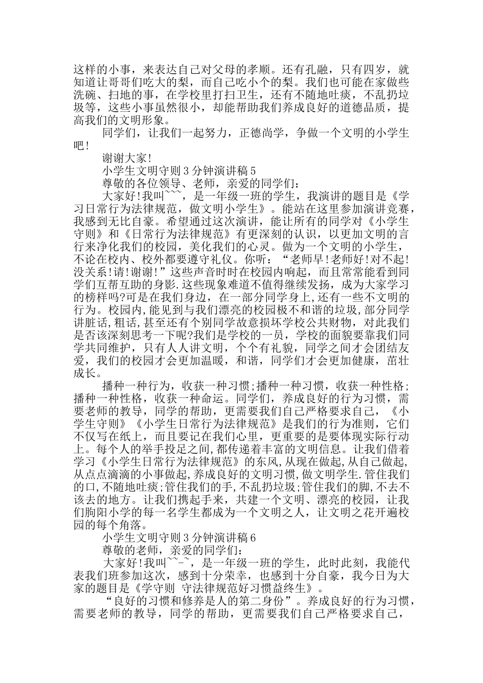 小学生文明守则3分钟演讲稿_第3页