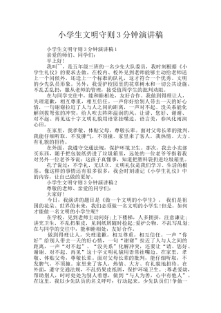 小学生文明守则3分钟演讲稿