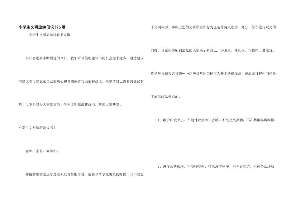 小学生文明旅游倡议书5篇_第1页