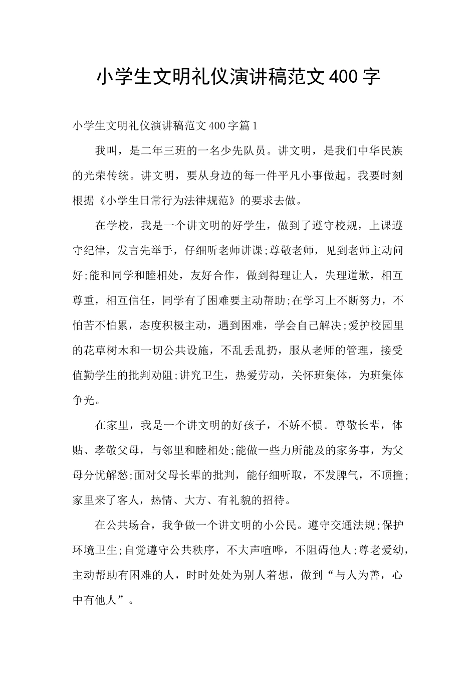 小学生文明礼仪演讲稿范文400字_第1页