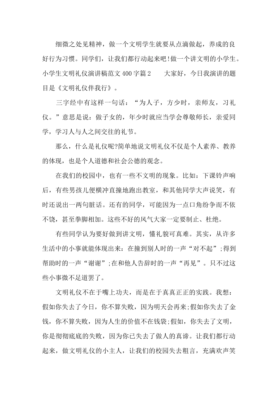 小学生文明礼仪演讲稿范文400字_第2页