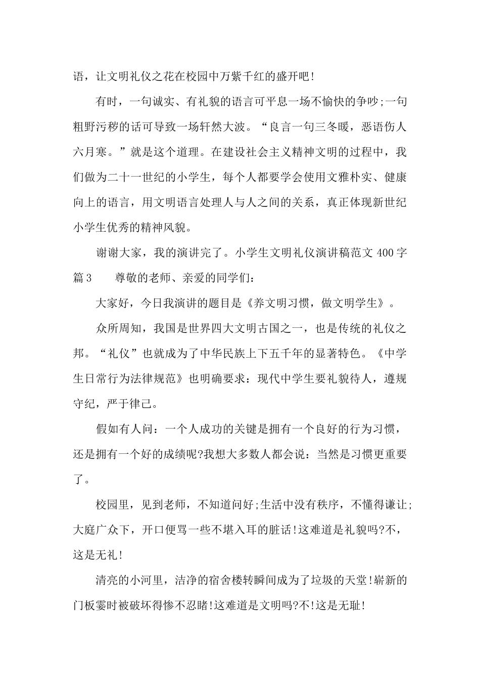 小学生文明礼仪演讲稿范文400字_第3页