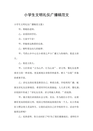 小学生文明礼仪广播稿范文