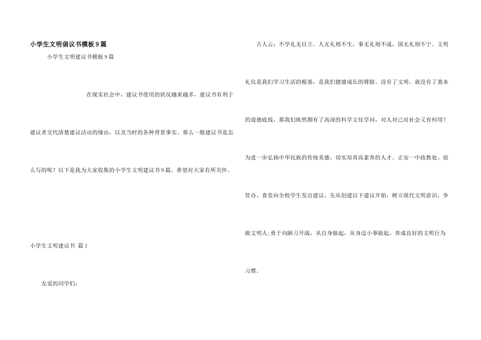 小学生文明倡议书模板9篇_第1页