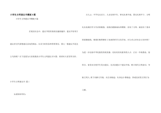 小学生文明倡议书模板9篇