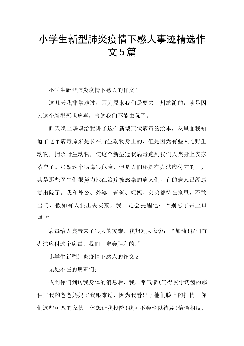 小学生新型肺炎疫情下感人事迹精选作文5篇_第1页