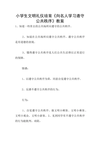 小学生文明礼仪培养《向名人学习遵守公共秩序》教案