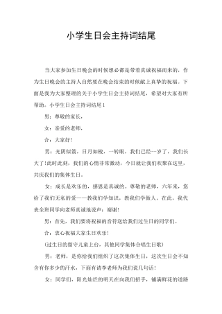 小学生日会主持词结尾