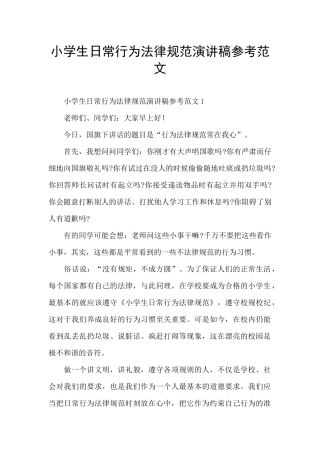 小学生日常行为规范演讲稿参考范文