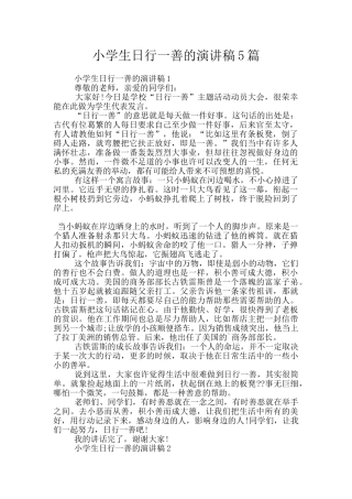 小学生日行一善的演讲稿5篇