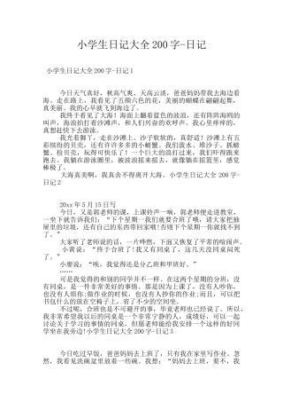 小学生日记大全200字