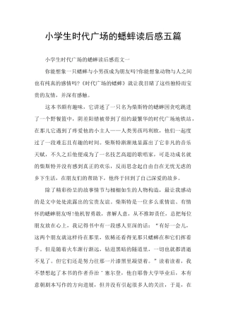 小学生时代广场的蟋蟀读后感五篇