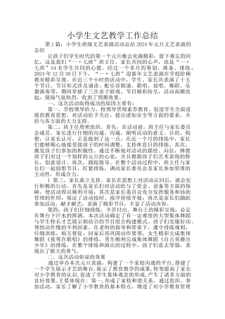 小学生文艺教学工作总结