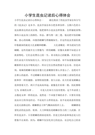 小学生昆虫记读后心得体会