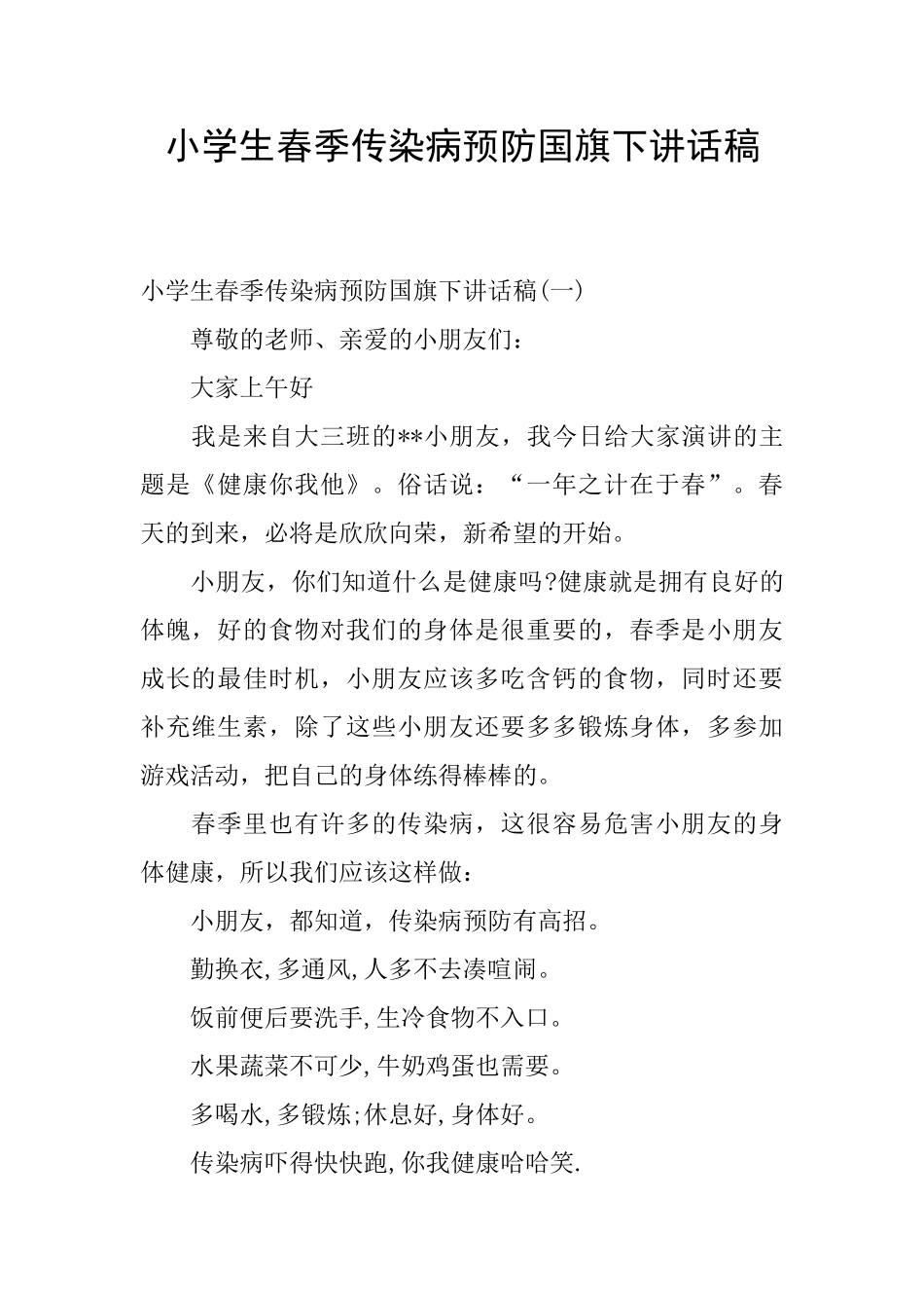 小学生春季传染病预防国旗下讲话稿_第1页