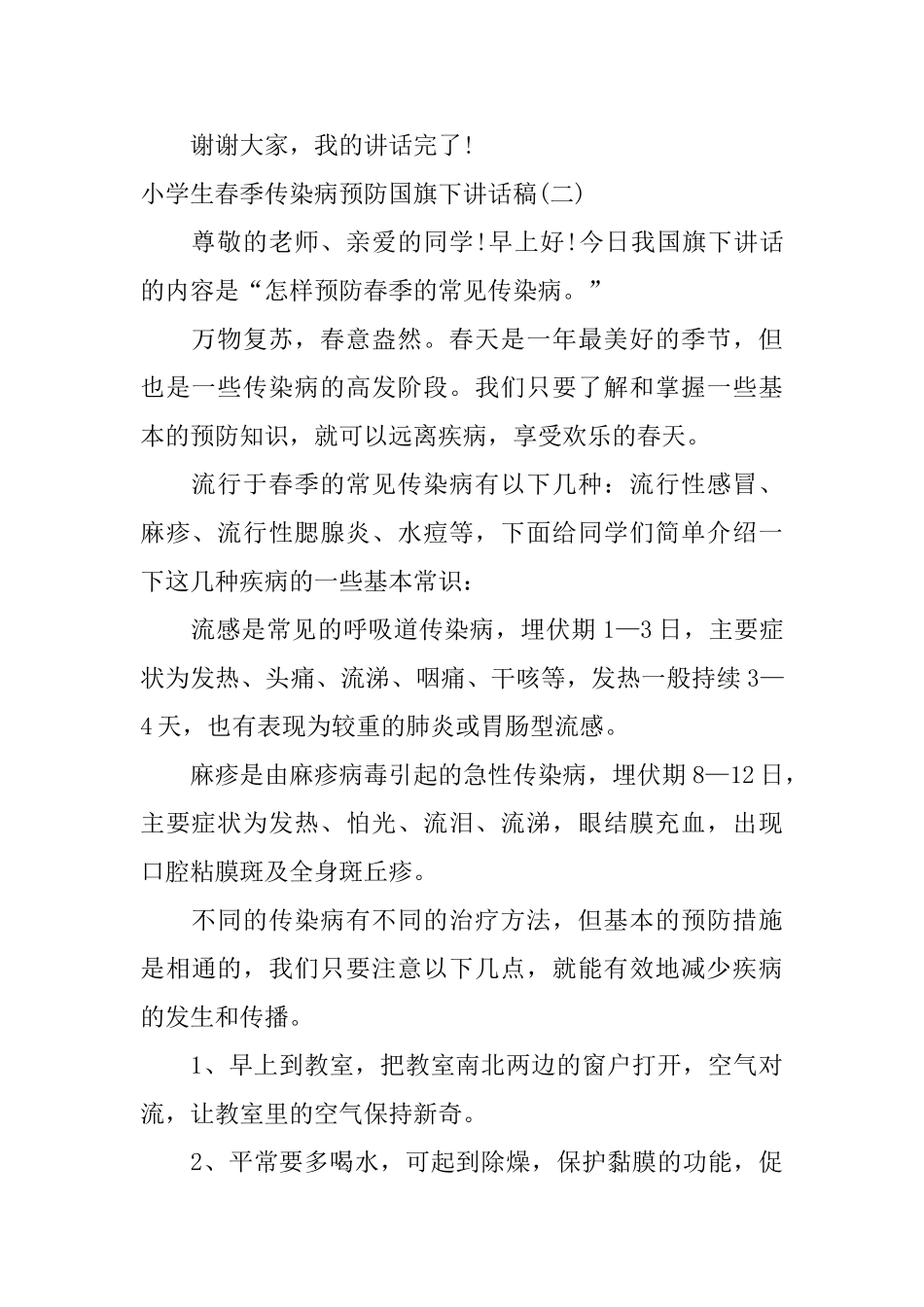 小学生春季传染病预防国旗下讲话稿_第2页