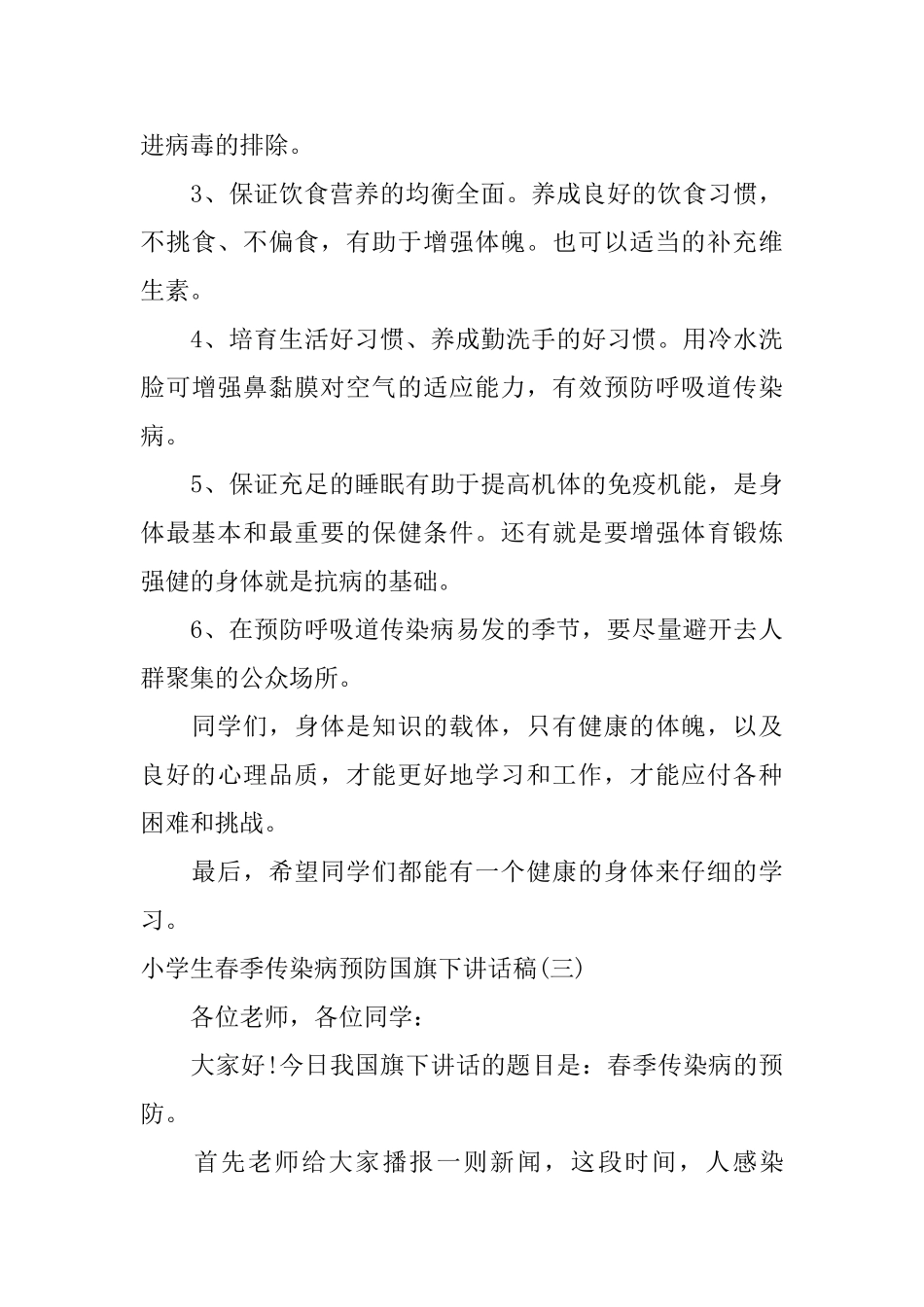 小学生春季传染病预防国旗下讲话稿_第3页