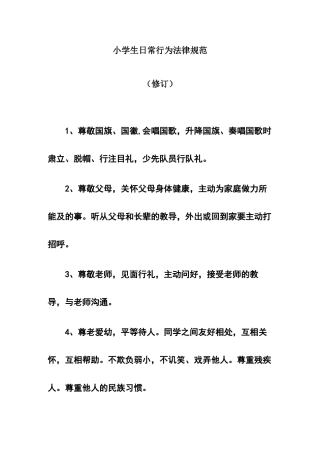 小学生日常行为规范