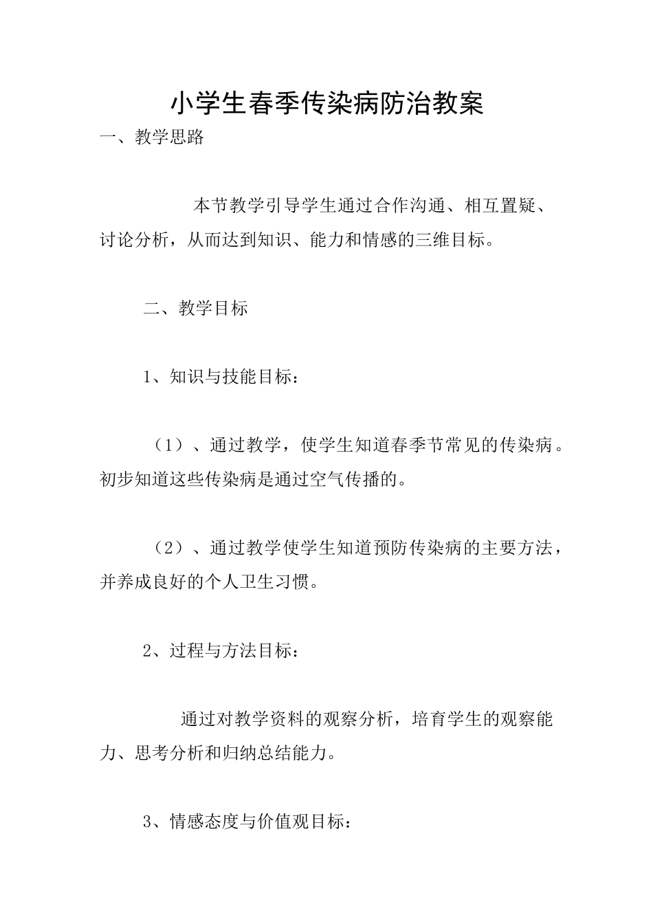 小学生春季传染病防治教案_第1页