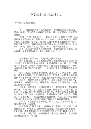 小学生日记大全