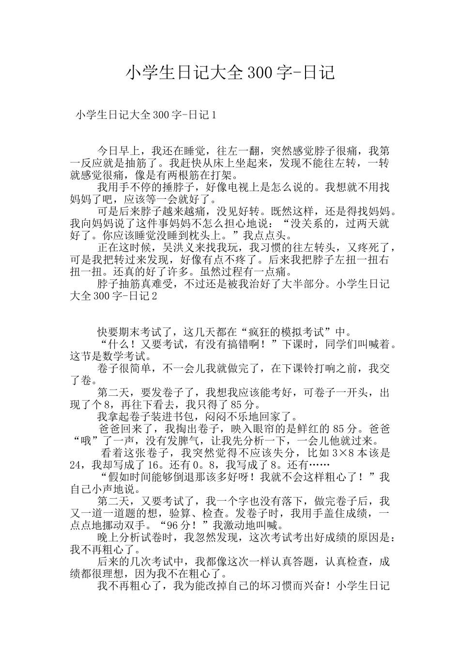 小学生日记大全300字_第1页