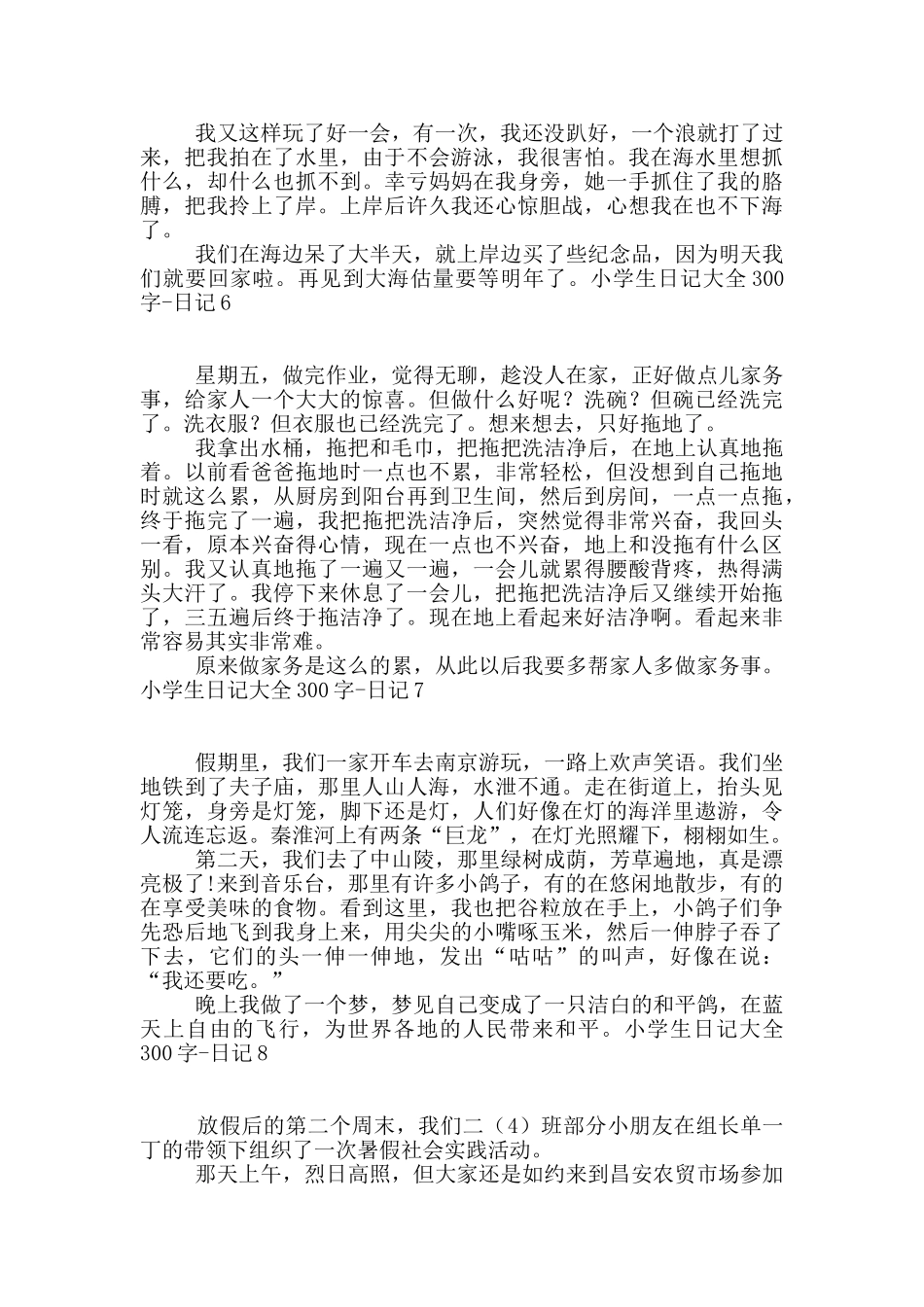 小学生日记大全300字_第3页