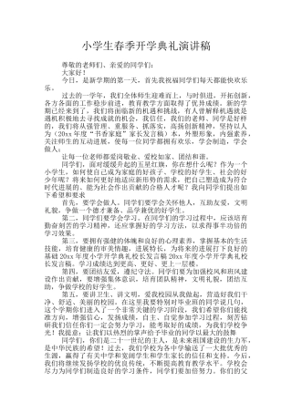 小学生春季开学典礼演讲稿