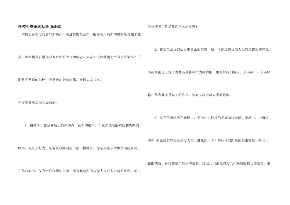 小学生春季运动会加油稿_第1页