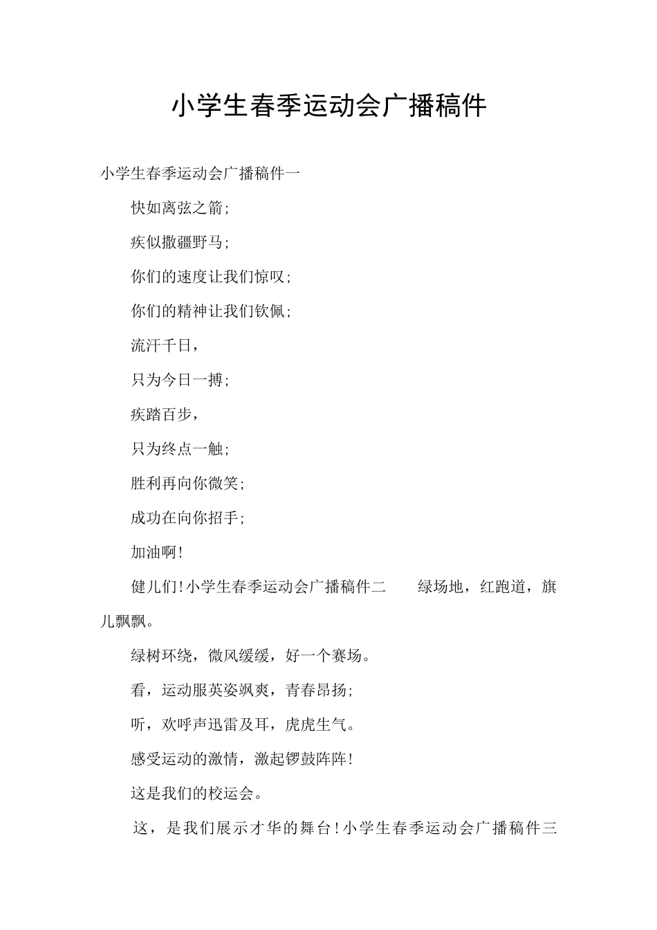 小学生春季运动会广播稿件_第1页
