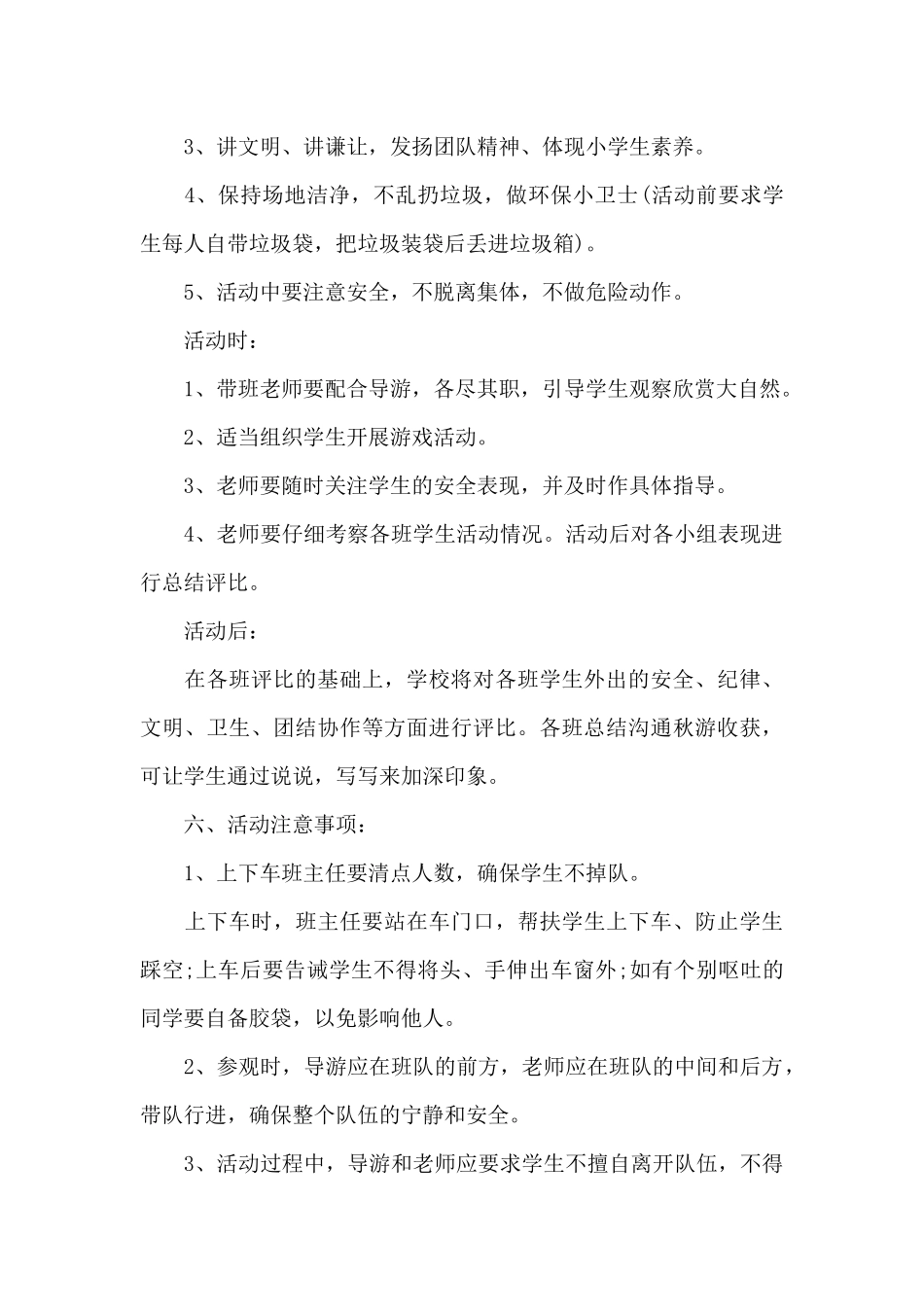 小学生春游文明旅游方案_第2页