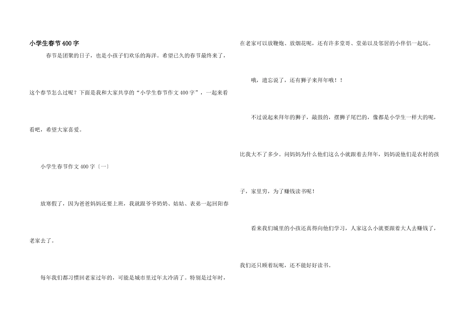 小学生春节400字_第1页