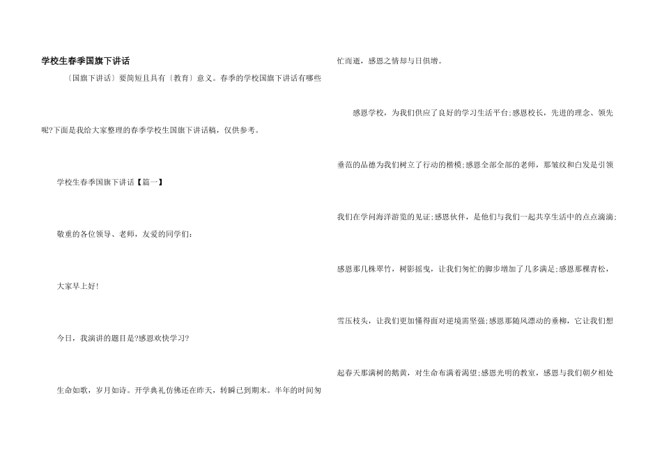 小学生春季国旗下讲话_第1页