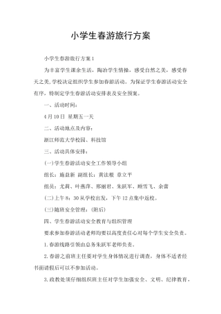 小学生春游旅行方案