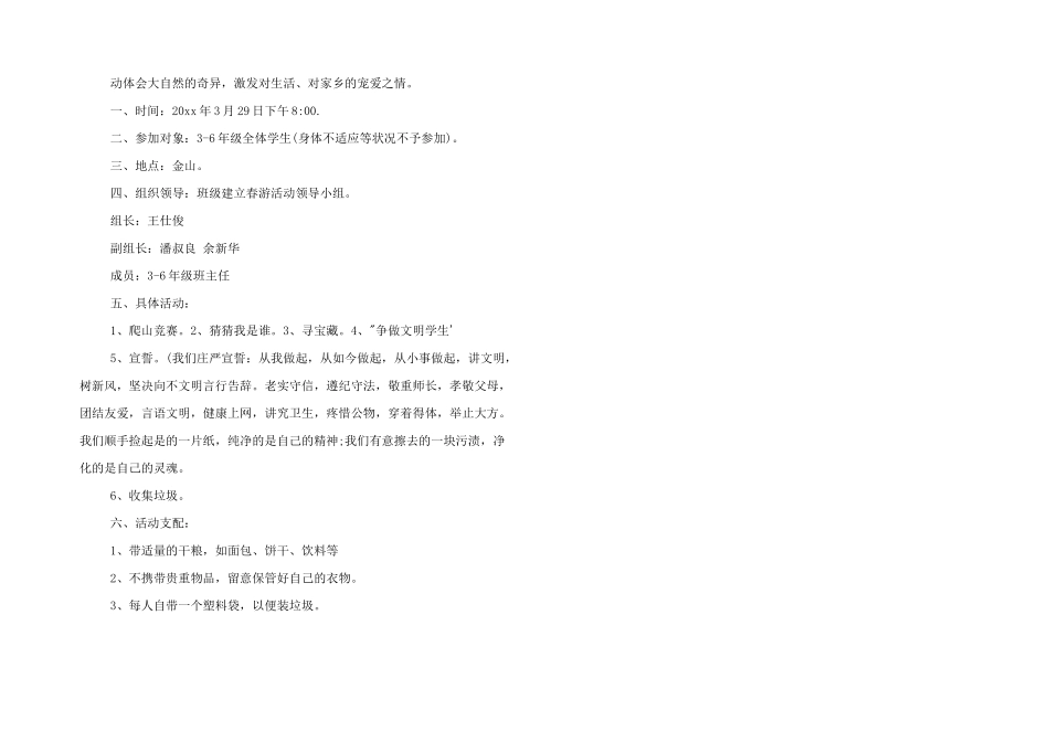 小学生春游活动方案3篇_第3页