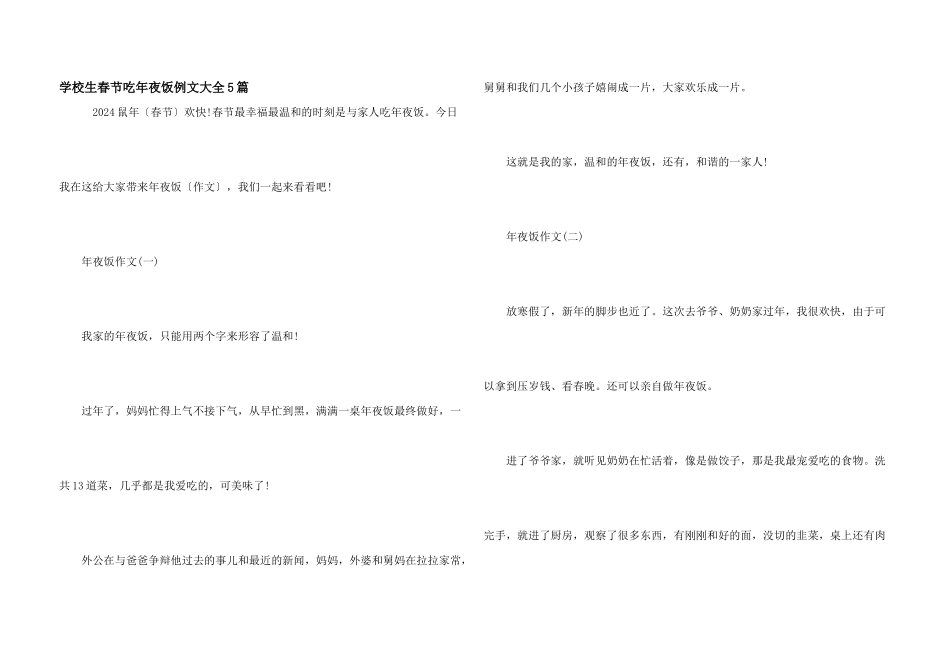 小学生春节吃年夜饭例文大全5篇_第1页