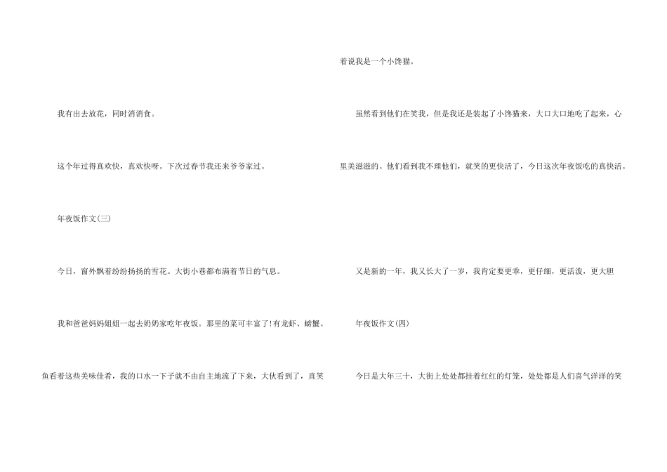 小学生春节吃年夜饭例文大全5篇_第3页