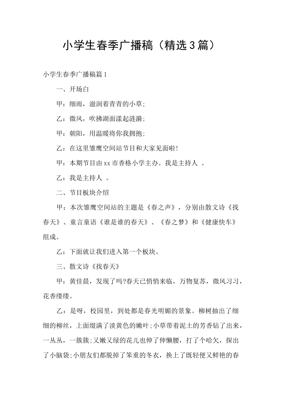 小学生春季广播稿_第1页