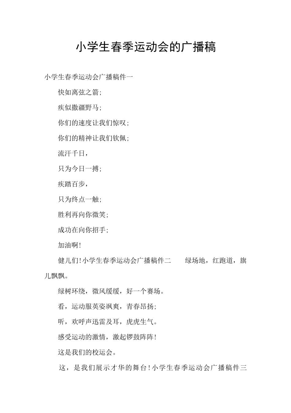 小学生春季运动会的广播稿_第1页