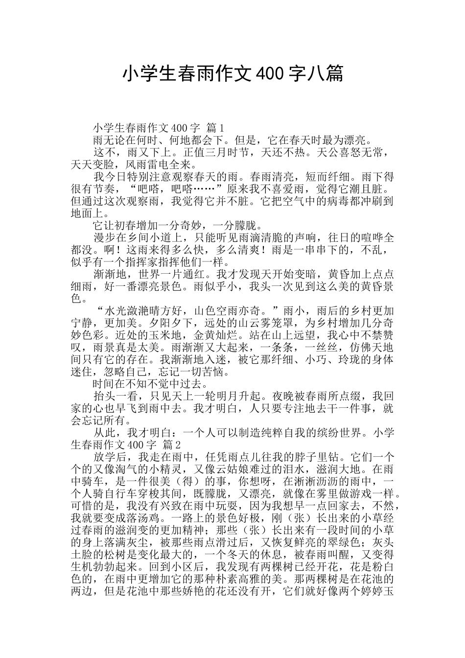 小学生春雨作文400字八篇_第1页
