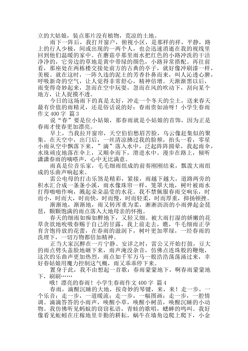 小学生春雨作文400字八篇_第2页