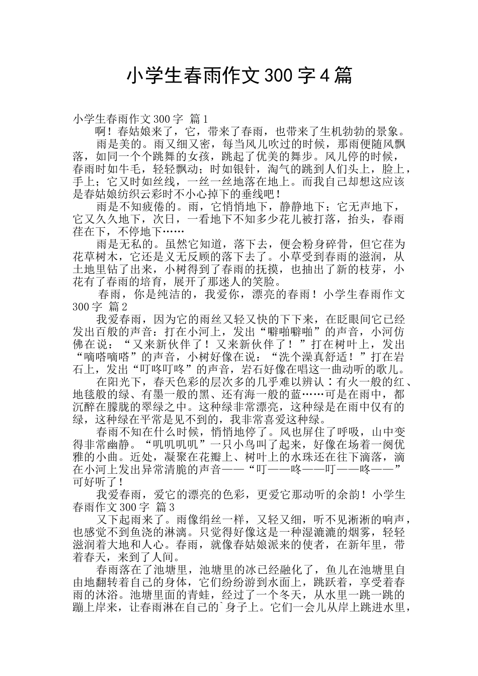 小学生春雨作文300字4篇_第1页