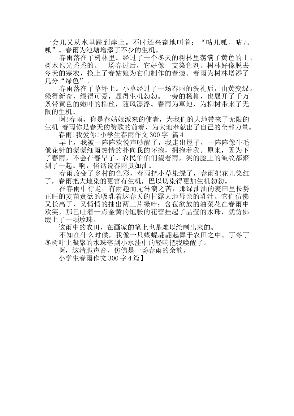 小学生春雨作文300字4篇_第2页