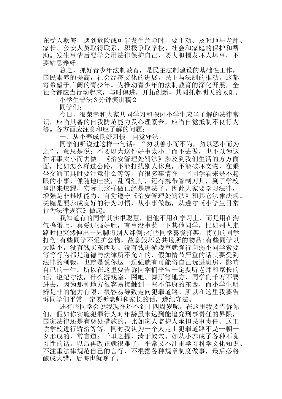 小学生普法3分钟演讲稿_第2页