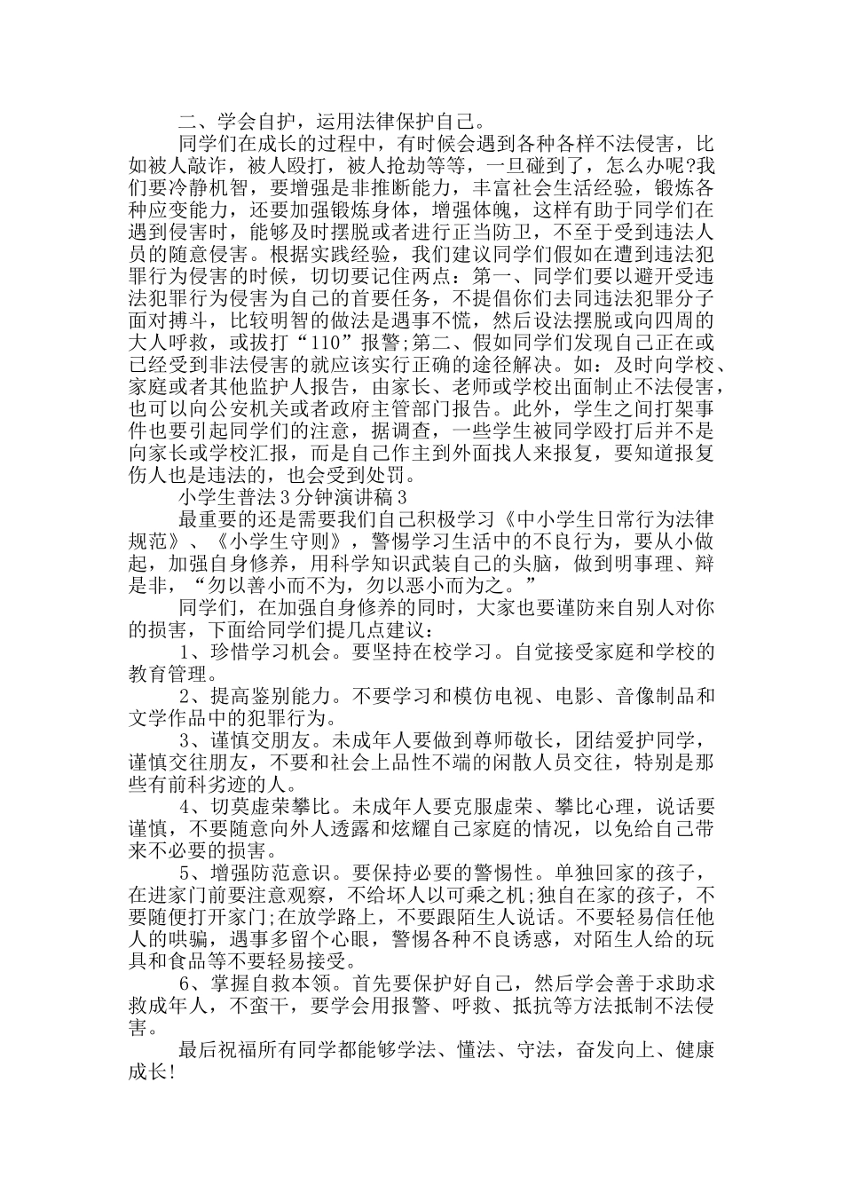 小学生普法3分钟演讲稿_第3页