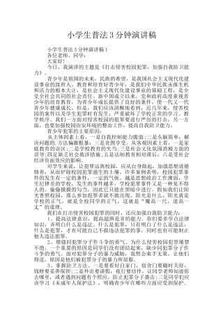 小学生普法3分钟演讲稿