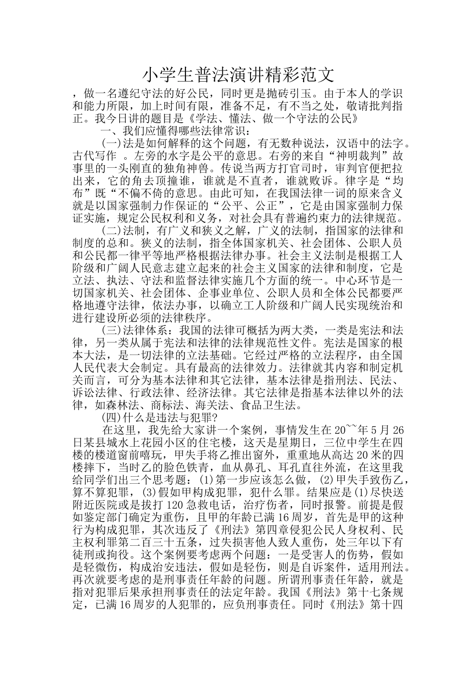 小学生普法演讲精彩范文_第1页